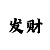 皇冠综合征